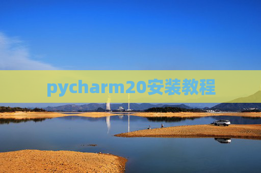 pycharm20安装教程 pycharm20安装教程